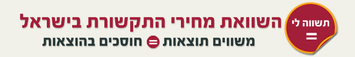 השוואת מחירי תקשורת, סלולר, שיחות לחו ל, אינטרנט, טלפון